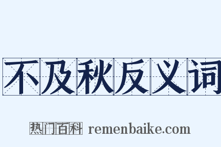 不及秋反义词是什么意思的图片